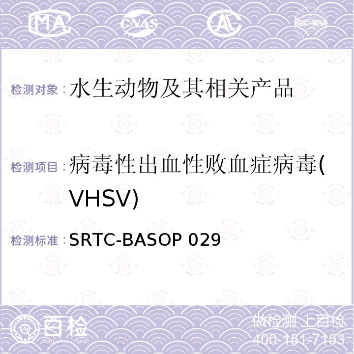 病毒性出血性败血症病毒(VHSV) SRTC-BASOP 029 病毒性出血性败血症(VHSV)荧光RT-PCR检测方法 SRTC-BASOP029