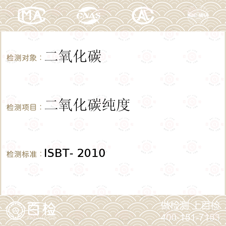 二氧化碳纯度 ISBT- 2010 二氧化碳质量准则和参考分析方法 ISBT-2010