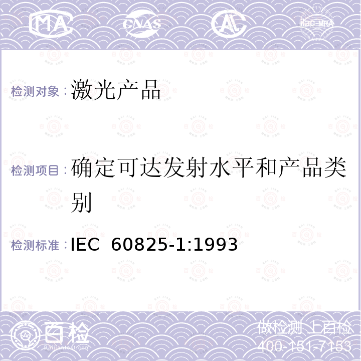 确定可达发射水平和产品类别 激光产品的安全——设备分级和要求               IEC 60825-1:1993