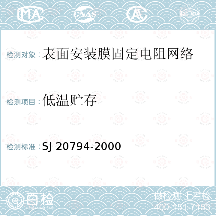 低温贮存 SJ 20794-2000 表面安装膜固定电阻网络总规范 SJ20794-2000