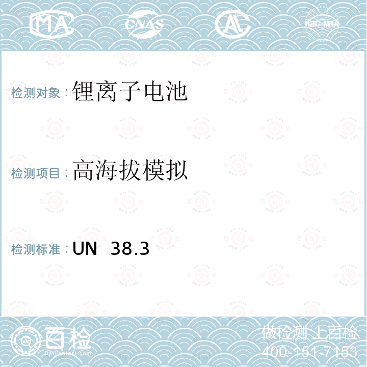 高海拔模拟 UN  38.3 关于危险物品运输的建议书 试验和标准手册 UN 38.3