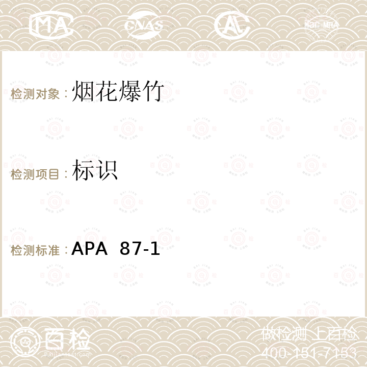 标识 APA  87-1 美国烟火协会标准 APA 87-1