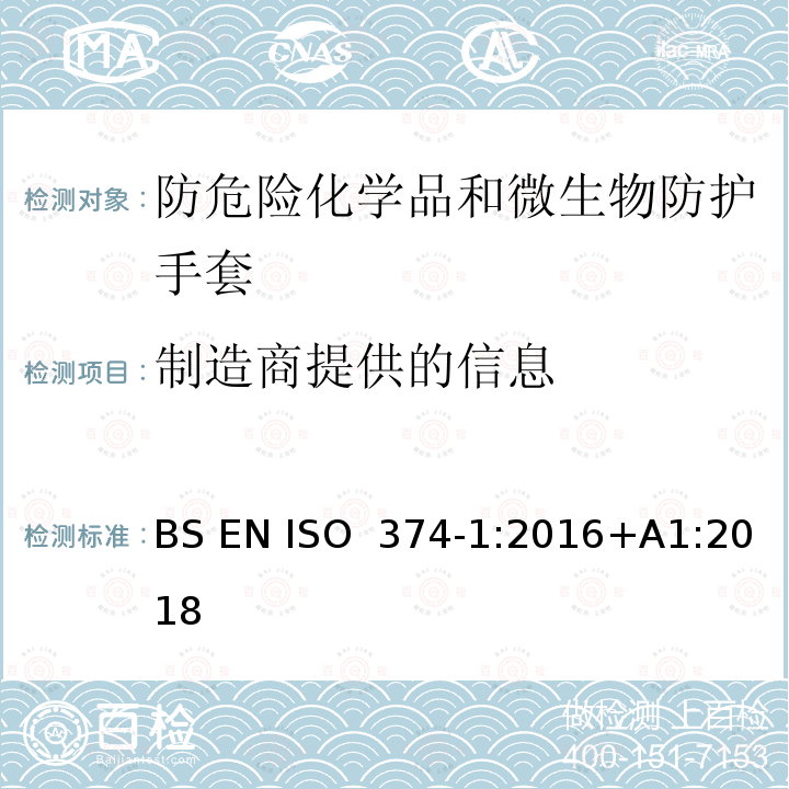 制造商提供的信息 BS EN ISO  374‑1:2016+A1:2018 防危险化学品和微生物的防护手套-第1部分：化学品风险术语和性能要求 BS EN ISO 374‑1:2016+A1:2018