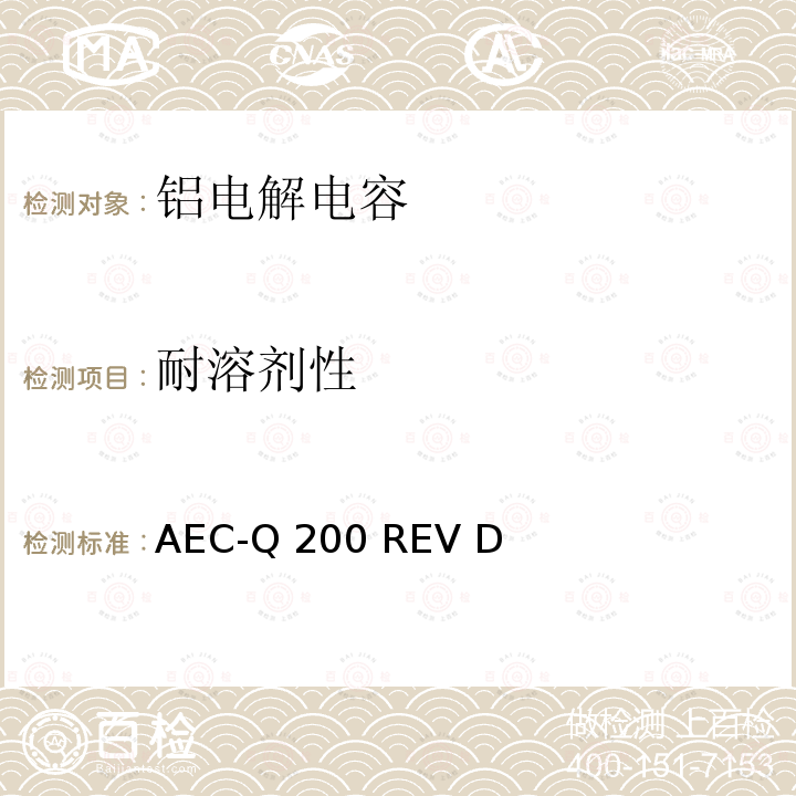 耐溶剂性 AEC-Q 200 REV D 汽车电气委员会.无源（被动）器件的应力测试标准 AEC-Q200 REV D(2010)