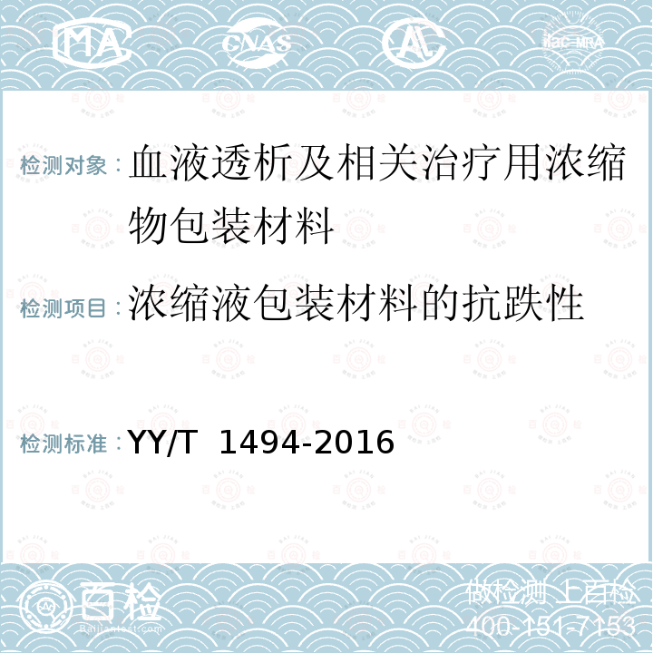 浓缩液包装材料的抗跌性 血液透析及相关治疗用浓缩物包装材料  通用要求 YY/T 1494-2016