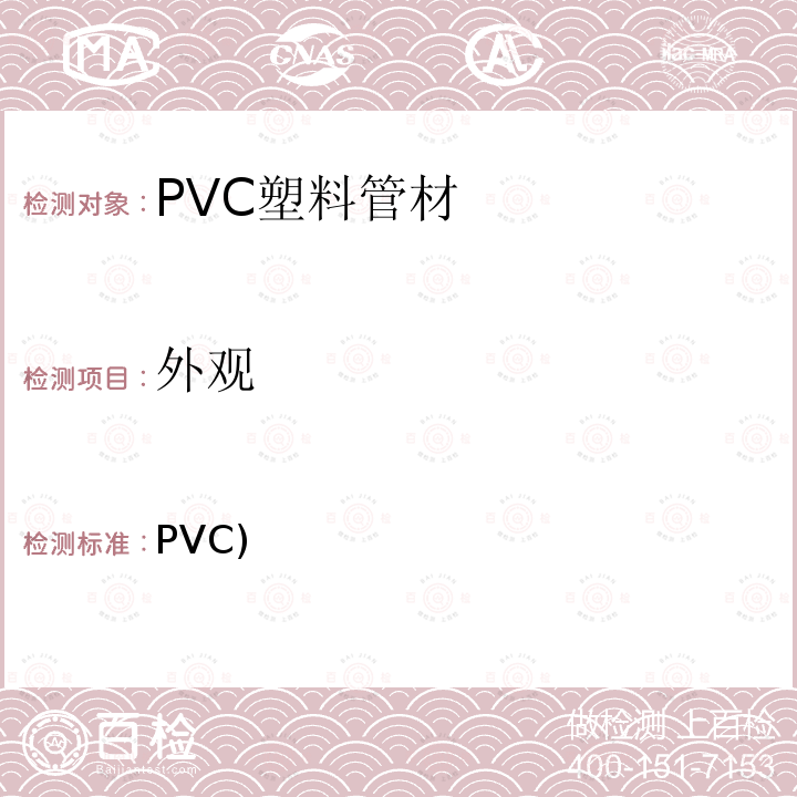 外观 《聚氯乙烯(PVC)塑料管的标准规范 附表40、80和120》 ASTM D1785-2021a