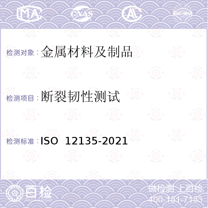 断裂韧性测试 断裂韧性测试 ISO 12135-2021