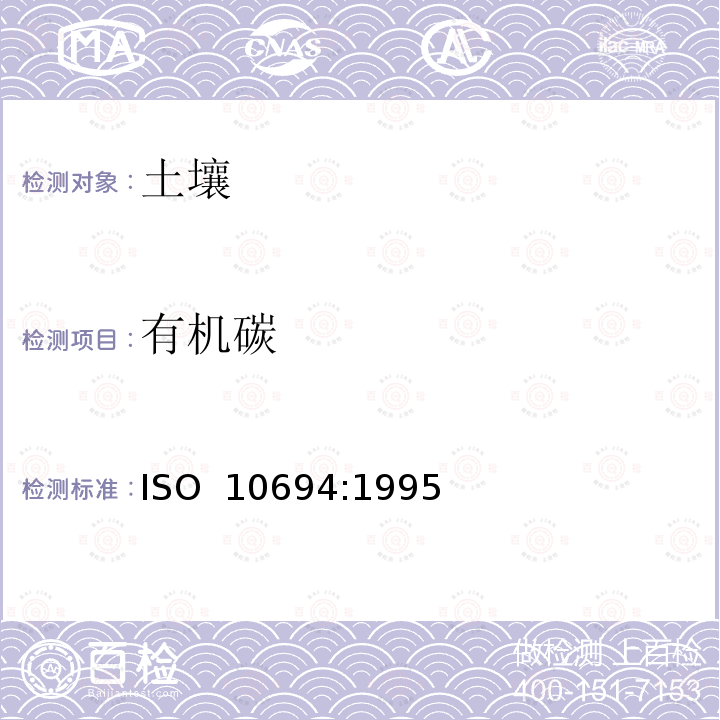 有机碳 ISO 10694-1995 土壤质量 干燃烧后（元素分析法）对有机物质和总碳的测定 第1版