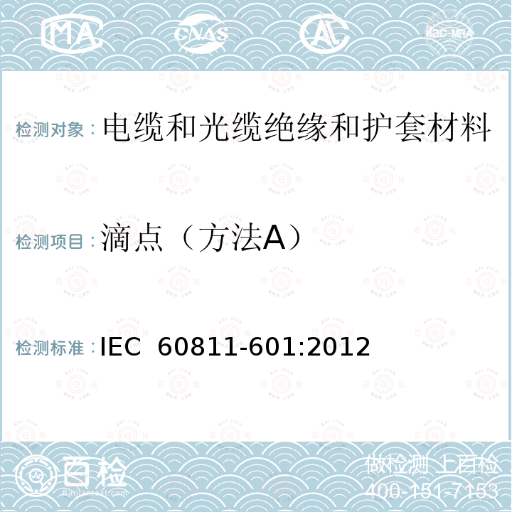 滴点（方法A） IEC 60811-601-2012 电缆和光缆 非金属材料的试验方法 第601部分:物理试验 填充化合物的滴点测量
