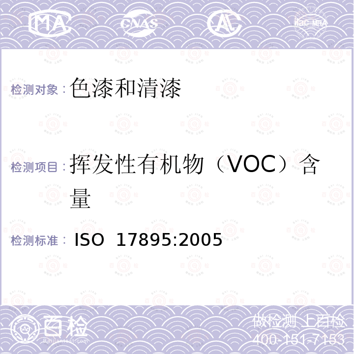 挥发性有机物（VOC）含量 ISO 17895-2005 色漆和清漆 低挥发性乳胶漆挥发性成分含量的测定