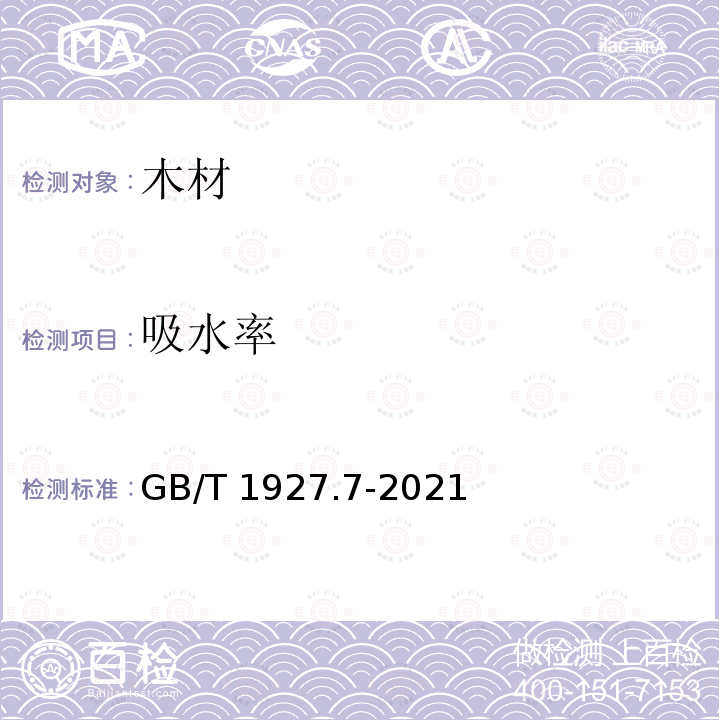 吸水率 GB/T 1927.7-2021 无疵小试样木材物理力学性质试验方法 第7部分：吸水性测定