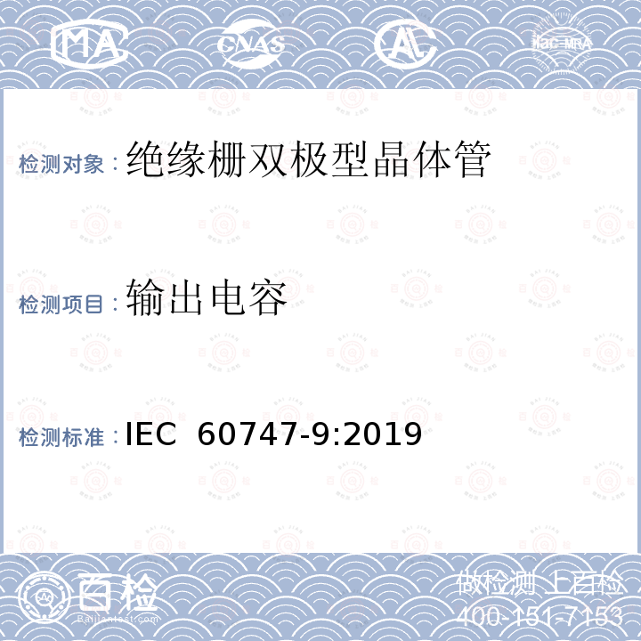 输出电容 半导体器件 分立器件 第9部分：绝缘栅双极晶体管 IEC 60747-9:2019
