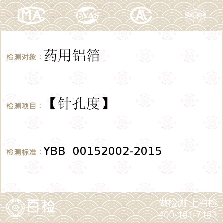 【针孔度】 YBB 00152002-2015 药用铝箔