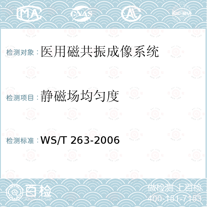 静磁场均匀度 WS/T 263-2006 医用磁共振成像(MRI)设备影像质量检测与评价规范