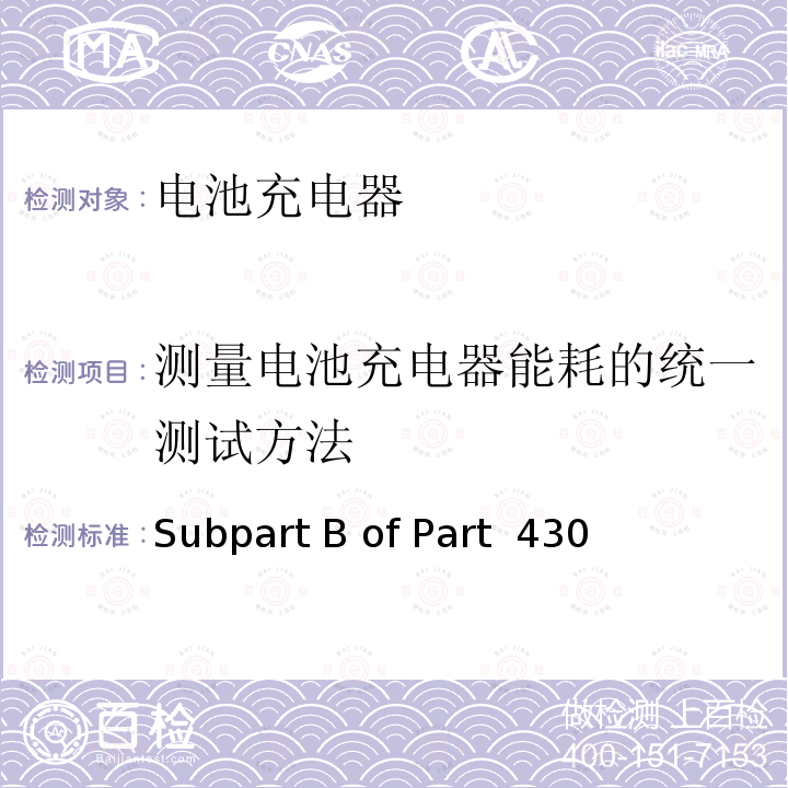 测量电池充电器能耗的统一测试方法 Subpart B of Part  430  Subpart B of Part 430