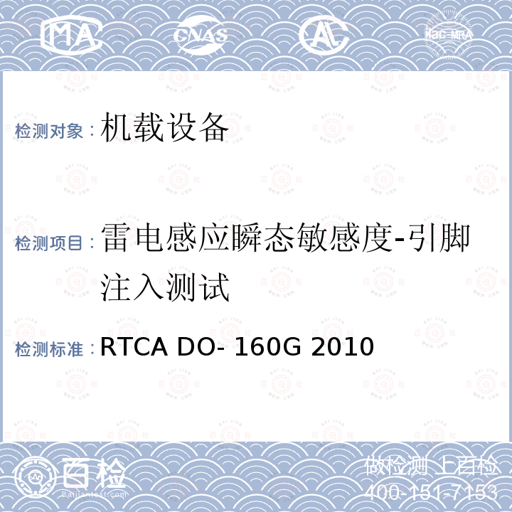 雷电感应瞬态敏感度-引脚注入测试 RTCA DO- 160G 2010 机载设备环境条件和测试程序 RTCA DO-160G 2010