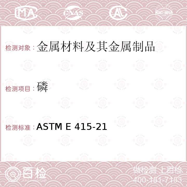 磷 ASTM E415-21 碳素钢和低合金钢原子发射真空光谱分析标准试验方法 