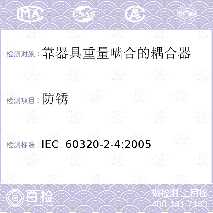 防锈 家用和类似用途器具耦合器第2-4部分:靠器具重量啮合的耦合器  IEC 60320-2-4:2005