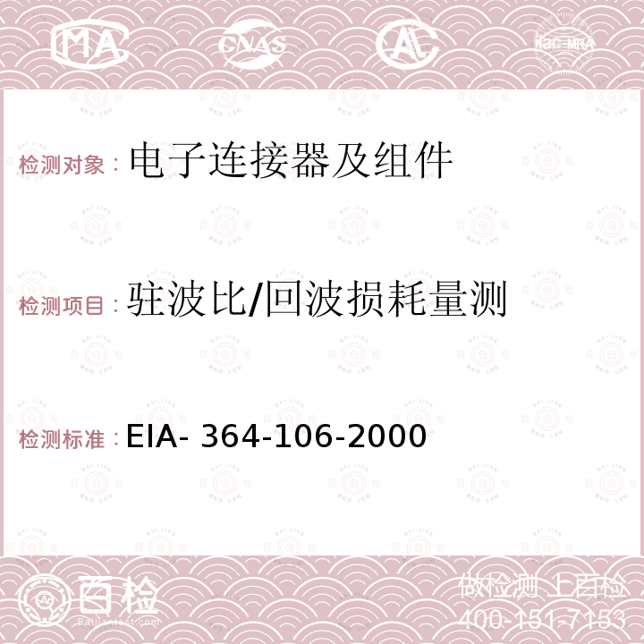 驻波比/回波损耗量测 EIA- 364-106-2000 电气连接器驻波比试验程序 EIA-364-106-2000(R2019)