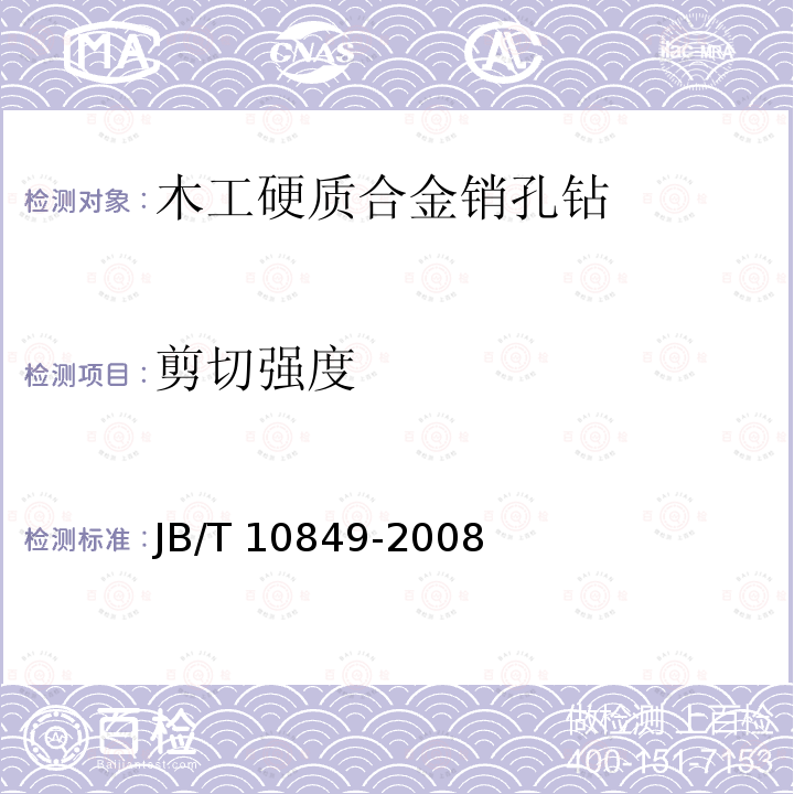 剪切强度 JB/T 10849-2008 木工硬质合金销孔钻