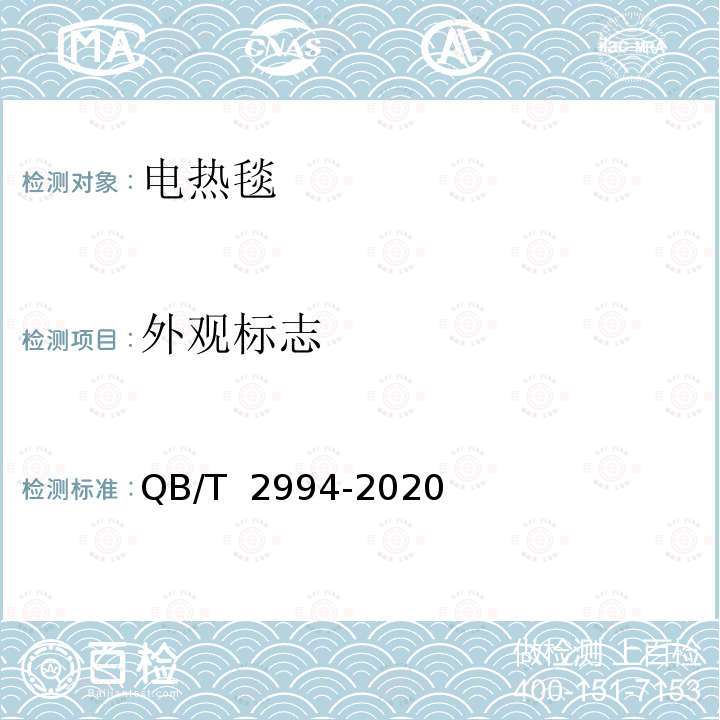 外观标志 QB/T 2994-2020 电热毯、电热垫和电热褥垫