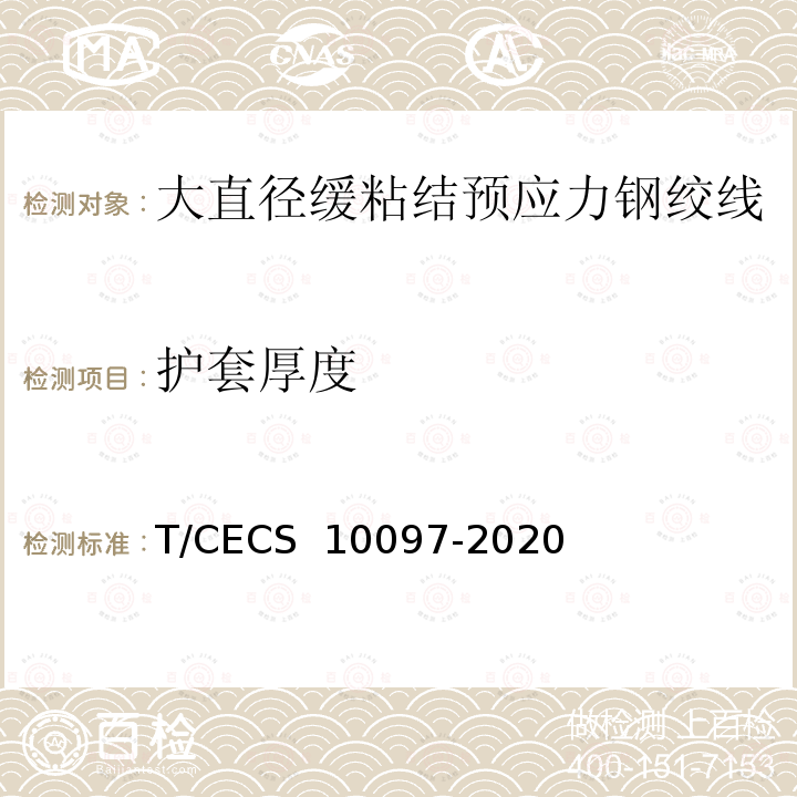 护套厚度 《大直径缓粘结预应力钢绞线》 T/CECS 10097-2020