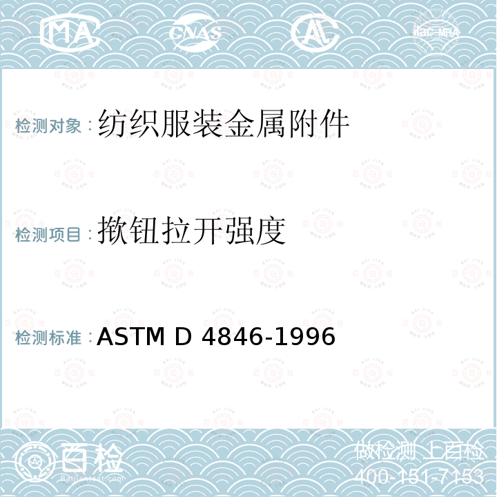 揿钮拉开强度 ASTM D4846-1996 的试验方法 (2016)