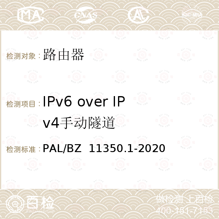 IPv6 over IPv4手动隧道 PAL/BZ  11350.1-2020 IPV6网络设备测试规范 第1部分：路由器和交换机 PAL/BZ 11350.1-2020