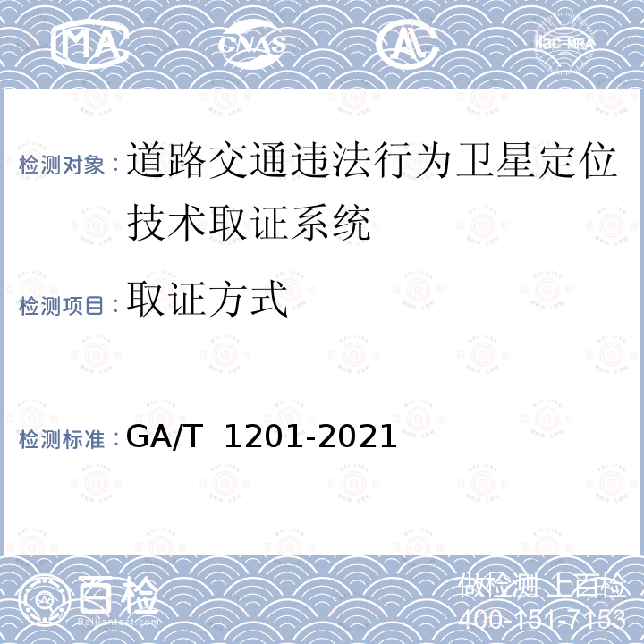 取证方式 GA/T 1201-2021 道路交通安全违法行为卫星定位技术取证规范