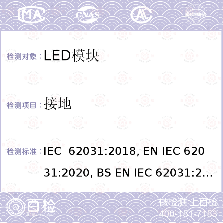 接地 普通照明用LED模块   安全要求 IEC 62031:2018, EN IEC 62031:2020, BS EN IEC 62031:2020