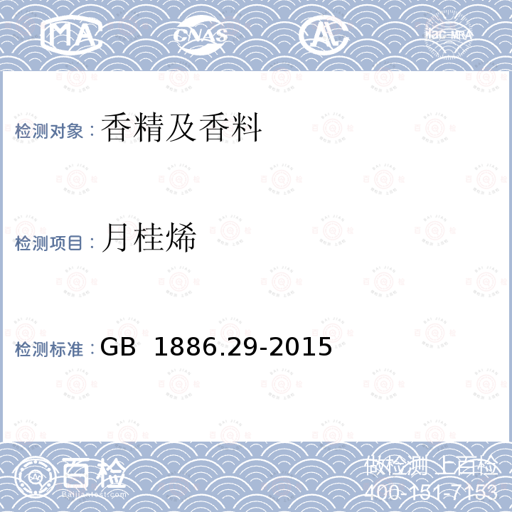 月桂烯 GB 1886.29-2015 食品安全国家标准 食品添加剂 生姜油