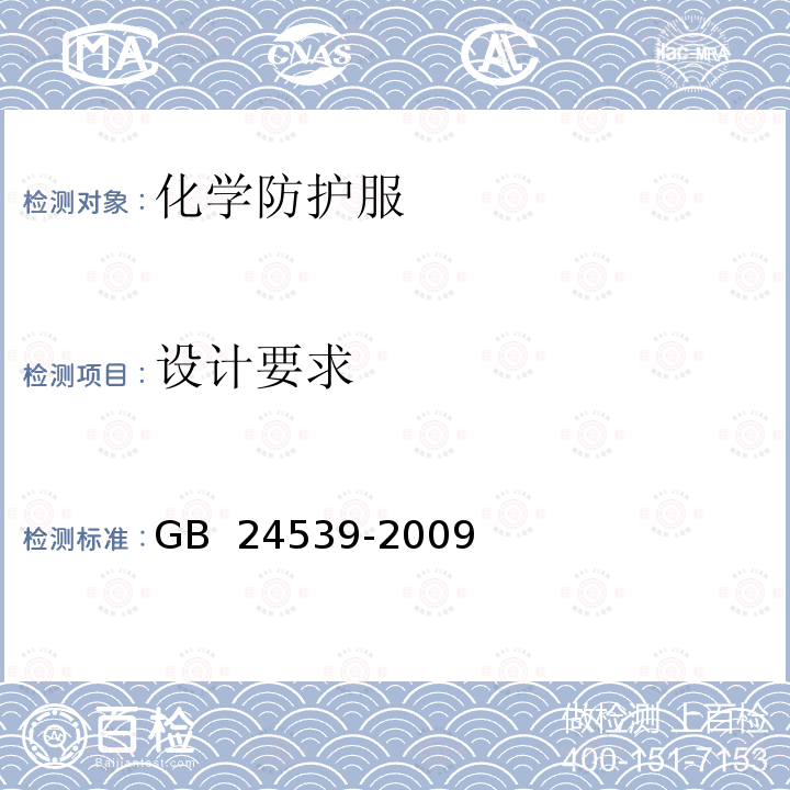 设计要求 GB 24539-2009 防护服装 化学防护服通用技术要求