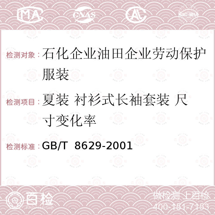 夏装 衬衫式长袖套装 尺寸变化率 GB/T 8629-2001 纺织品 试验用家庭洗涤和干燥程序