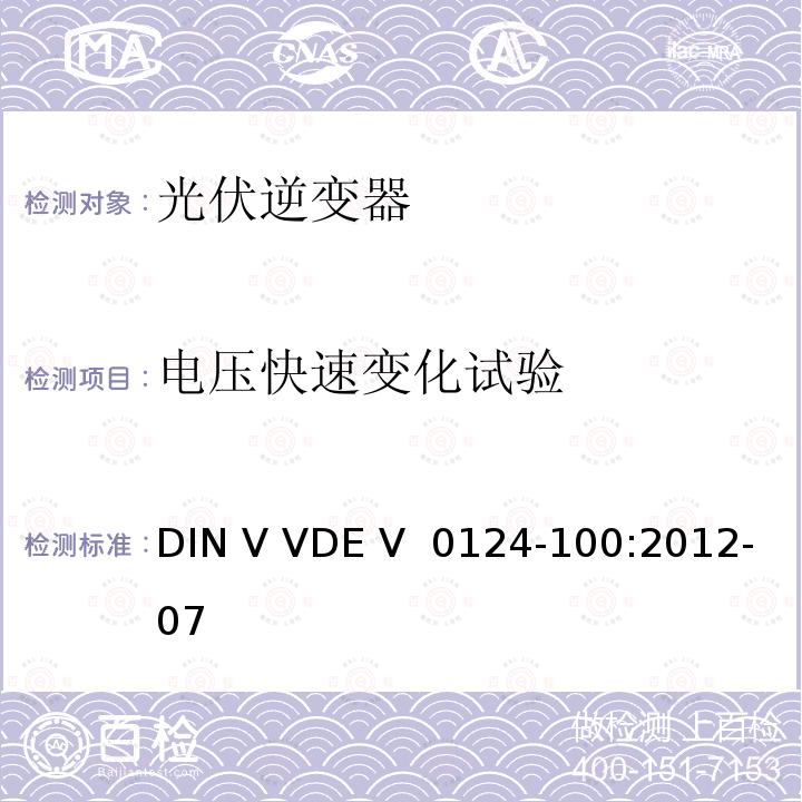 电压快速变化试验 DIN V VDE V  0124-100:2012-07 接入低压配电网的发电系统技术要求--测试方法 DIN V VDE V 0124-100:2012-07