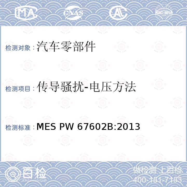 传导骚扰-电压方法 MES PW 67602B:2013 汽车零部件标准 MES PW67602B:2013