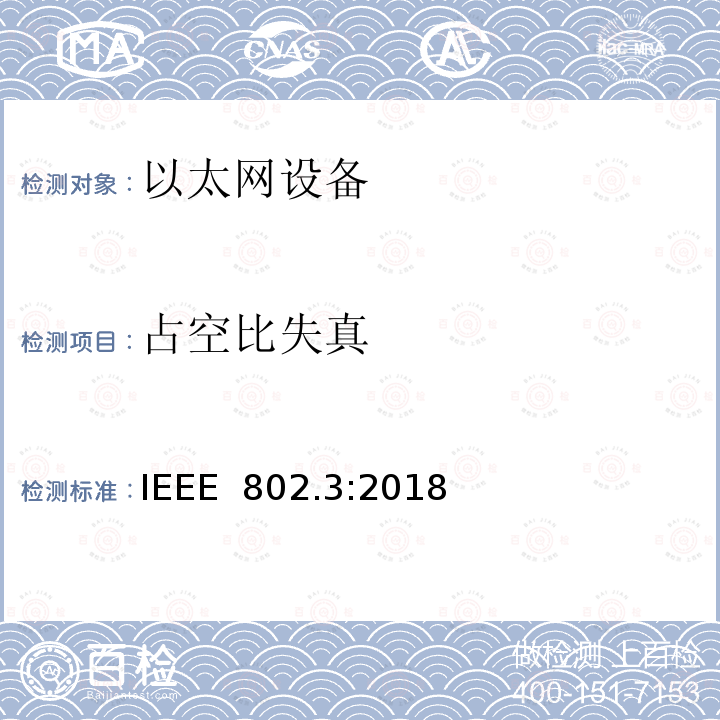 占空比失真 IEEE 以太网标准》 IEEE 802.3:2018 《