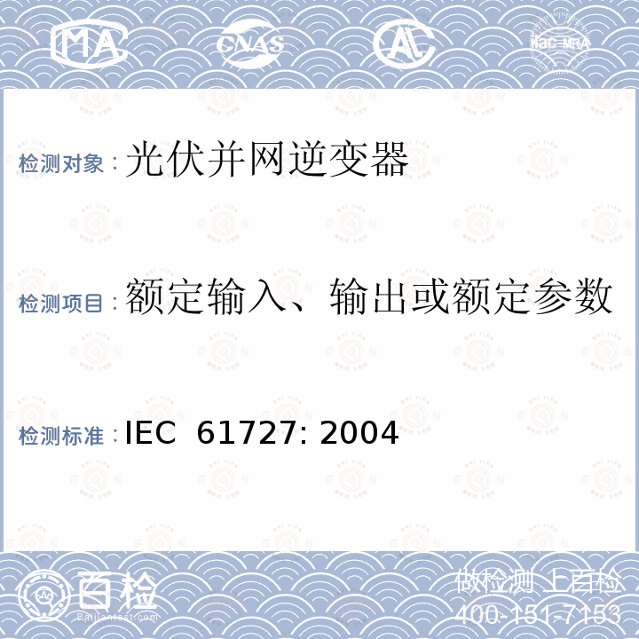 额定输入、输出或额定参数 光伏(PV)系统－通用接口的特性 IEC 61727: 2004