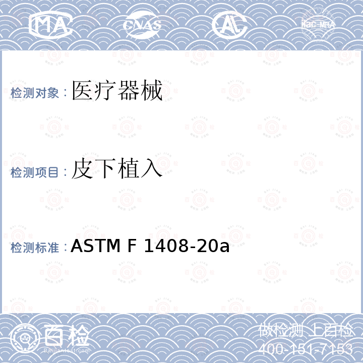 皮下植入 ASTM F1408-1997(2008) 植入物材料皮下筛选试验规程