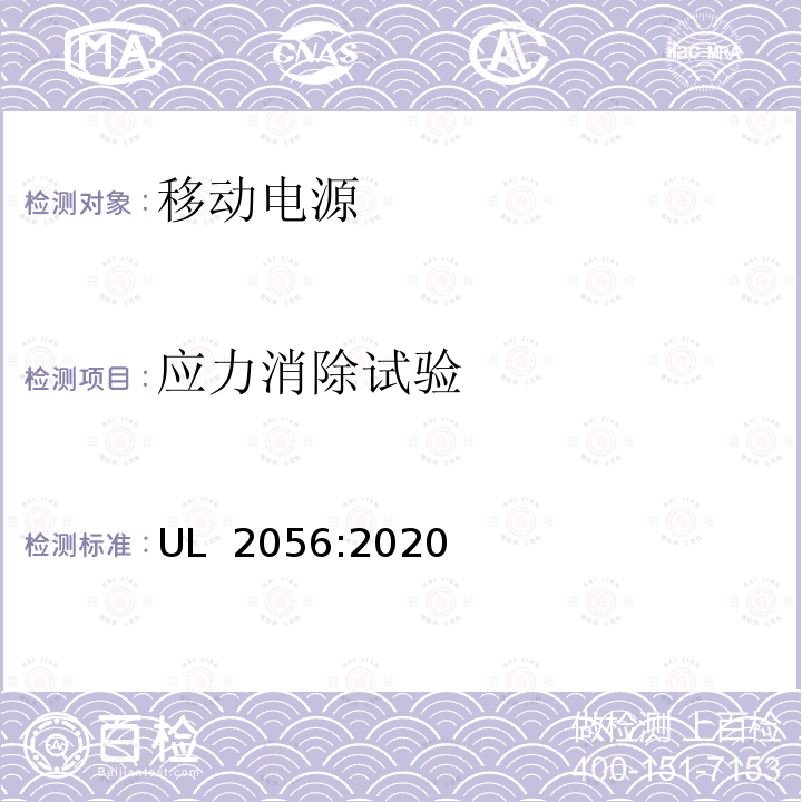 应力消除试验 UL 2056 移动电源安全调查纲要 :2020(Issue 3)