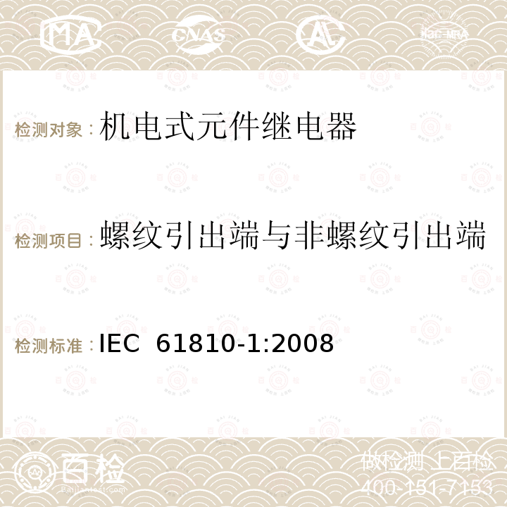 螺纹引出端与非螺纹引出端 机电式元件继电器 第1部分:一般要求 IEC 61810-1:2008