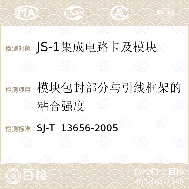 模块包封部分与引线框架的粘合强度 JS-1 集成电路卡模块技术规范 SJ-T 13656-2005