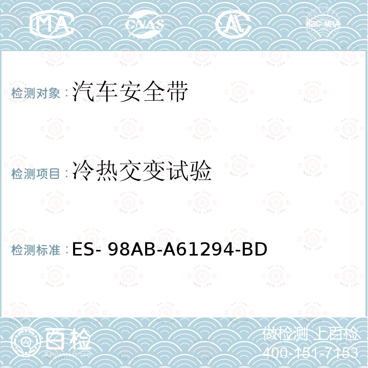冷热交变试验 福特工程标准-安全带总成 ES-98AB-A61294-BD