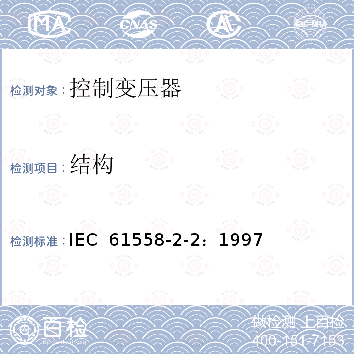 结构 电力变压器、电源装置和类似产品的安全 第2-2部分：控制变压器的特殊要求 IEC 61558-2-2：1997