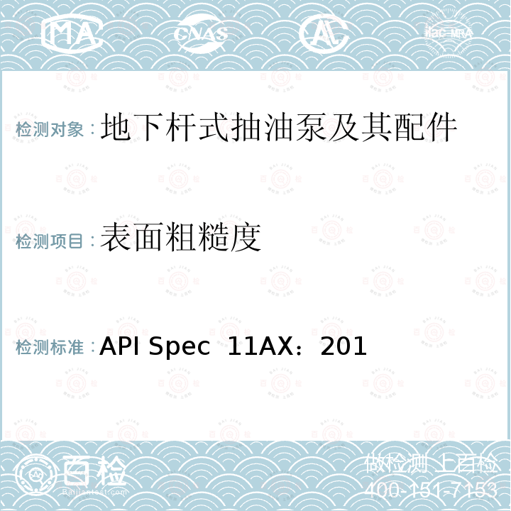 表面粗糙度 API Spec  11AX：201 地下杆式抽油泵及其配件规范(第12版)                         API Spec 11AX：2015