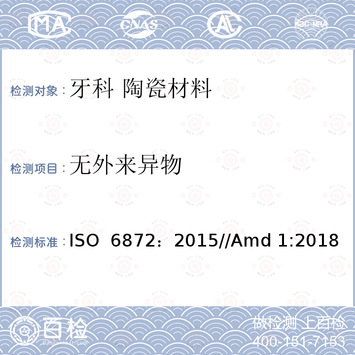 无外来异物 牙科 陶瓷材料 ISO 6872：2015//Amd 1:2018