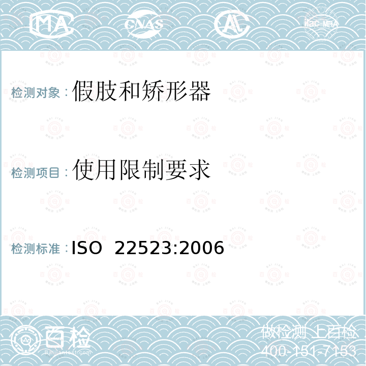 使用限制要求 假肢和矫形器  要求和试验方法 ISO 22523:2006