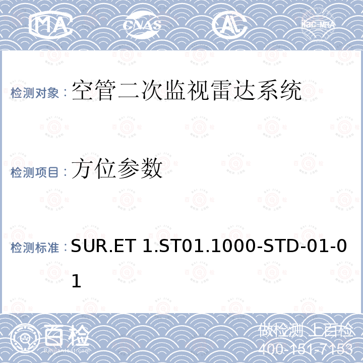 方位参数 SUR.ET 1.ST01.1000-STD-01-01 欧控组织关于航路和终端区域监视雷达标准 SUR.ET1.ST01.1000-STD-01-01 