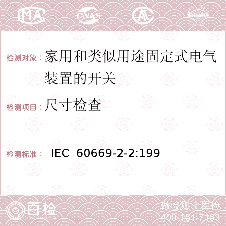 尺寸检查 家用和类似用途固定式电气装置的开关第2部分:特殊要求第2节:遥控开关（RCS）  IEC 60669-2-2:1996