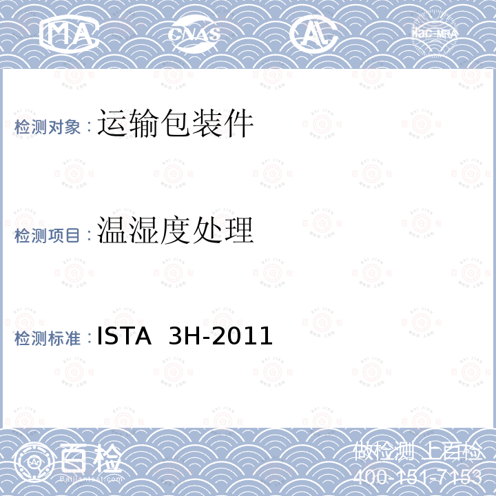 温湿度处理 ISTA  3H-2011 机械搬运集装箱内散装的产品或包装件的性能测试的一般模拟的性能测试 ISTA 3H-2011