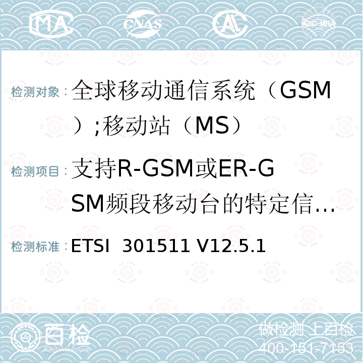 支持R-GSM或ER-GSM频段移动台的特定信道辐射杂散 《全球移动通信系统（GSM）;移动站（MS）设备;统一标准涵盖了2014/53 / EU指令第3.2条的基本要求》 ETSI 301511 V12.5.1